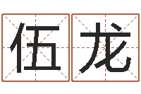 伍龙瓷都取名网-塔罗牌算命