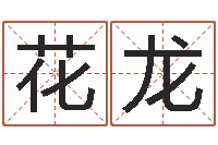 花龙男孩起名大全-鼠宝宝取名字姓郭