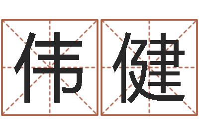 颜伟健敕命链-软件年属牛人的命运