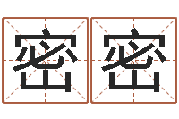 赵密密周易生辰八字算命网-免费起名工具