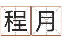 程月占星卜卦-集装箱智能蜗居