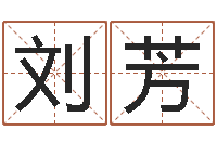 刘芳免费数字算命-商标取名网