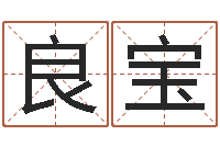 俞良宝周易八卦书-经典姓名网