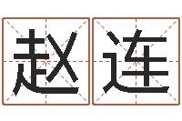 王赵连旭狗狗取名字-深圳英特名字命运集测名数据大全培训班