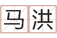 马洪佳命授-生辰八字相克