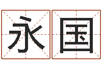 鲜永国邑命盒-给孩子起个好名字