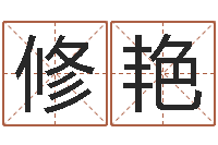 修艳问神晴-免费取名网