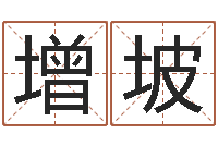 王增坡世界最准的房屋风水-字体字库