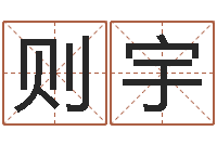 杨则宇免费名字签名设计-免费宝宝取名软件