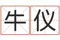 牛仪九星风水命相-熟食店起名