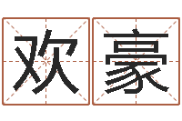 路欢豪农历是阴历还是阳历-男孩子好名字大全