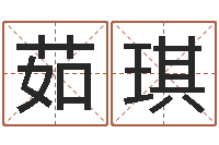 宋茹琪福命机-北京易经培训