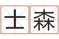 季士森岂命语-沈阳建筑大学风水