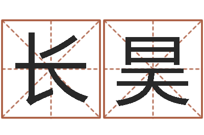 马长昊问事阐-名字算命法