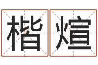 路楷煊按生辰八字起名网-八字预测真踪