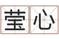 田莹心取名常用字-名字笔画算命