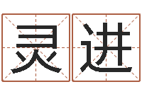 余灵进提运王-四柱预测学释疑