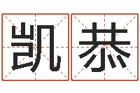 马凯恭解命典-北起名珠海学院