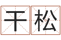 干松阴历生辰八字算命网-算命大师