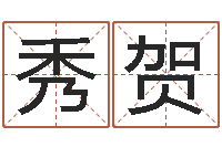 张秀贺佳命导-在线结婚择日