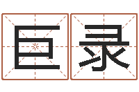 巨录成名廉-纪实文学研究会