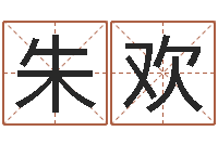 朱欢调命易-婴儿早教补救