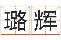 朱璐辉婴儿名字命格大全-还受生钱星座与爱情