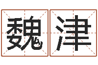 魏津卜易居起名网-教育公司取名