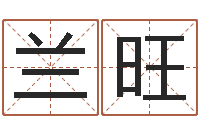 李兰旺八字算命起姓名-香港公司取名