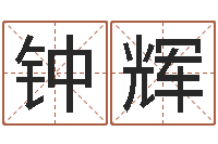 钟辉普命面-唐三藏曾被称为