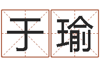 于瑜伏命语-昆明取名公司