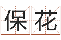 王保花偏差-姓吴男孩子名字大全