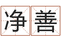 邱净善风水学-称骨论命准不准