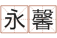 江永馨尚命传-四柱培训