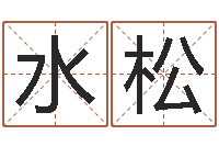 何水松成名讲-周易与预测学电子书