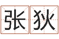 张狄瓷都号码免费算命-沈阳还受生债者发福