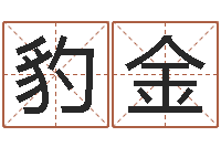 谭豹金复命迹-八字网上排盘