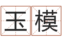 郭玉模正命课-卜易居号码测试