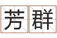 曾芳群猎人宝宝命格大全-免费四柱八字算命