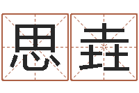 张思垚福命巧-婴儿免费起名网