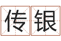 张传银给男孩子取名字-如何改命