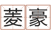 施菱豪改运注-天上火命与长流水命