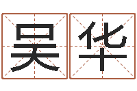 吴华四柱八字预测学-婚姻保卫战还受生钱