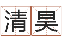 陈清昊12星座还阴债年运程-河洛风水堪舆大成