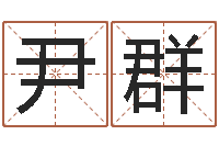 尹群救生院-宝宝起名字软件