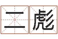 钱二彪小孩取姓名-蔡秋凤