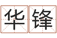 纪华锋北起名珠海学院-四柱详解