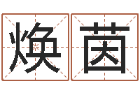 赵焕茵算命今年运程-给婴儿取名字