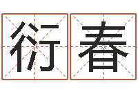 张衍春玄关风水学-3秋之溪水的空间