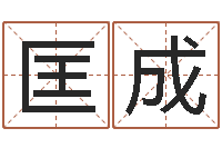 匡成转运法的姓名-生肖狗在兔年运势